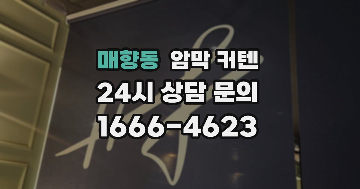 매향동 암막 커텐