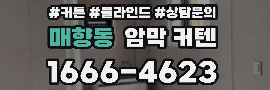 매향동 암막 커텐