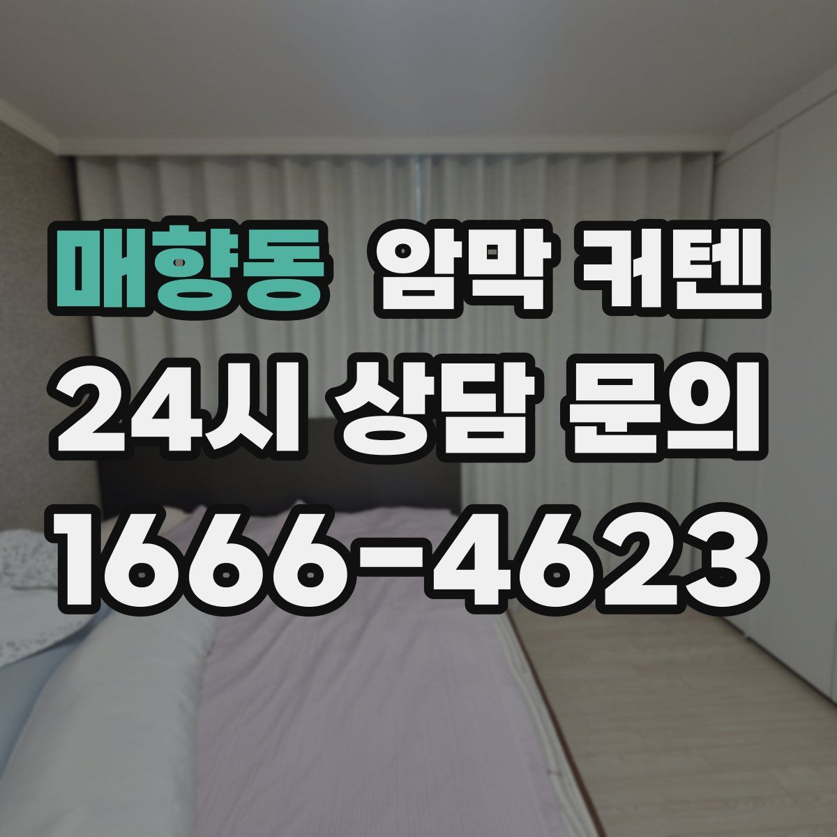 매향동 암막 커텐