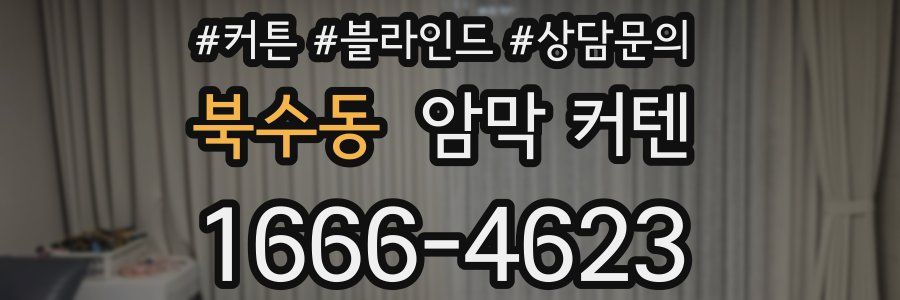북수동 암막 커텐
