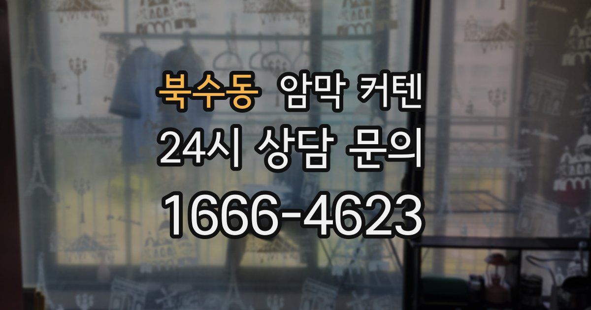 북수동 암막 커텐