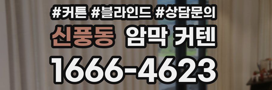 신풍동 암막 커텐