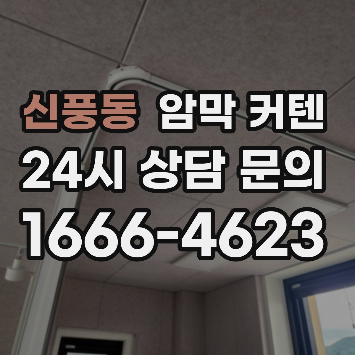신풍동 암막 커텐