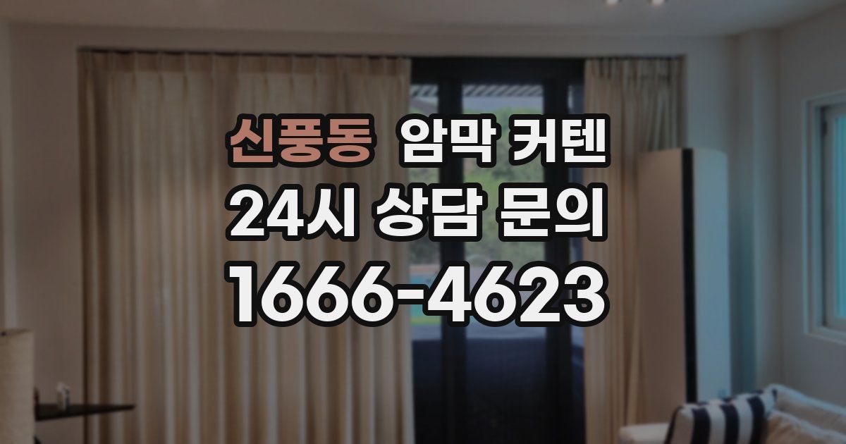 신풍동 암막 커텐