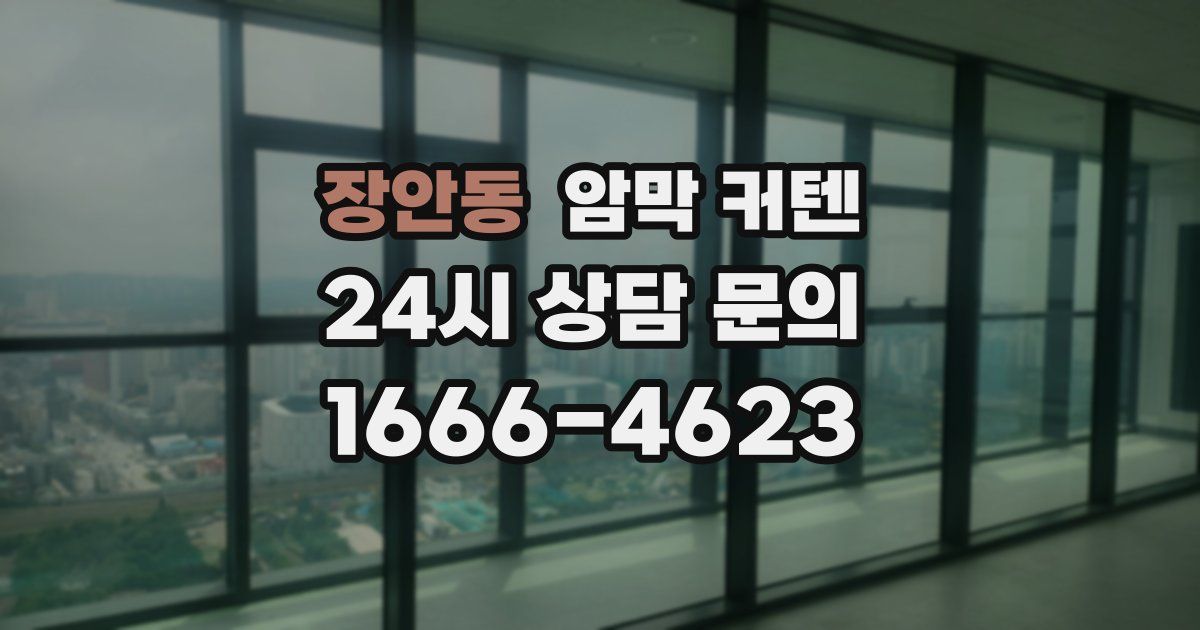 장안동 암막 커텐