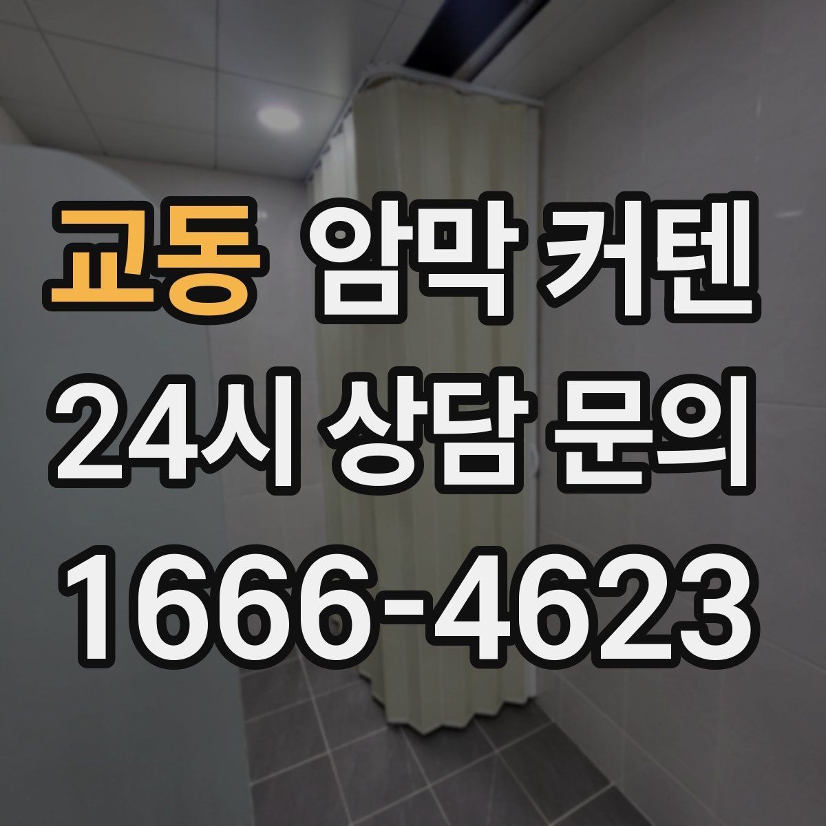교동 암막 커텐 밝은 벽지와 어울리는 색 조합