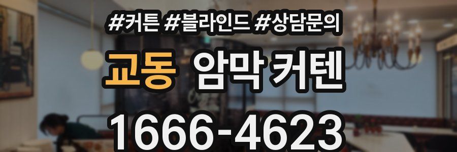 교동 암막 커텐