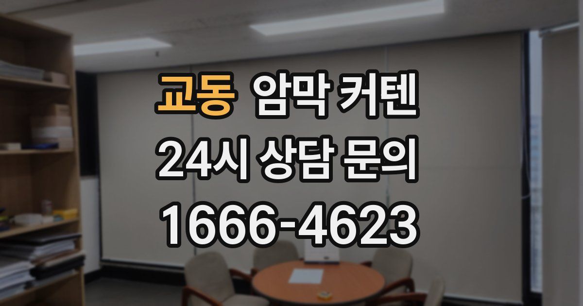 교동 암막 커텐