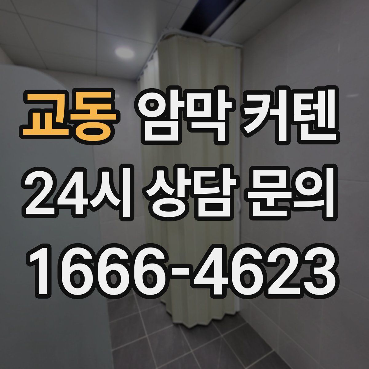 교동 암막 커텐