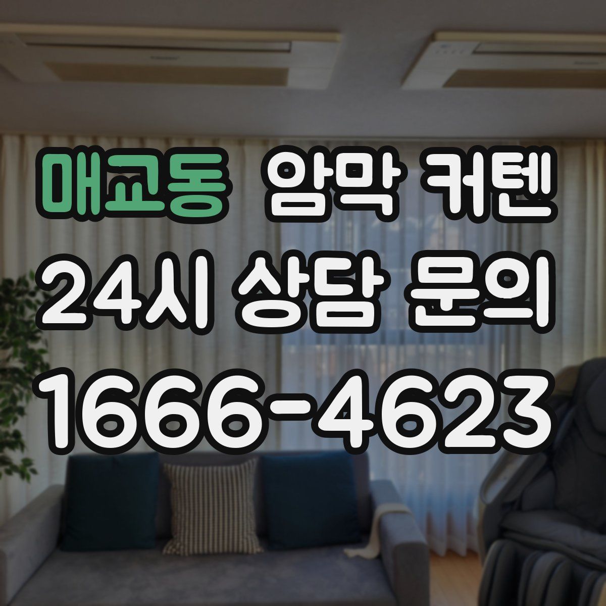 매교동 암막 커텐