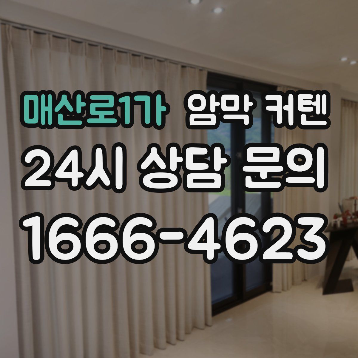 매산로1가 암막 커텐