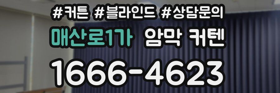 매산로1가 암막 커텐