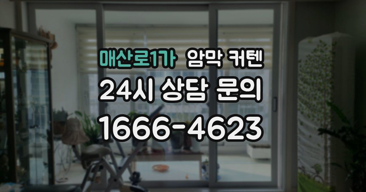 매산로1가 암막 커텐