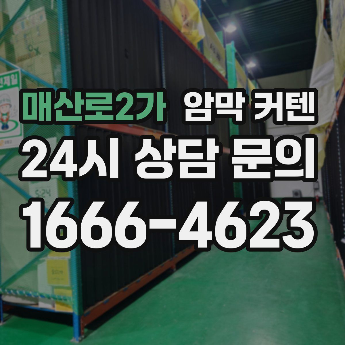 매산로2가 암막 커텐