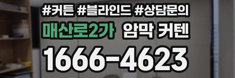 매산로2가 암막 커텐