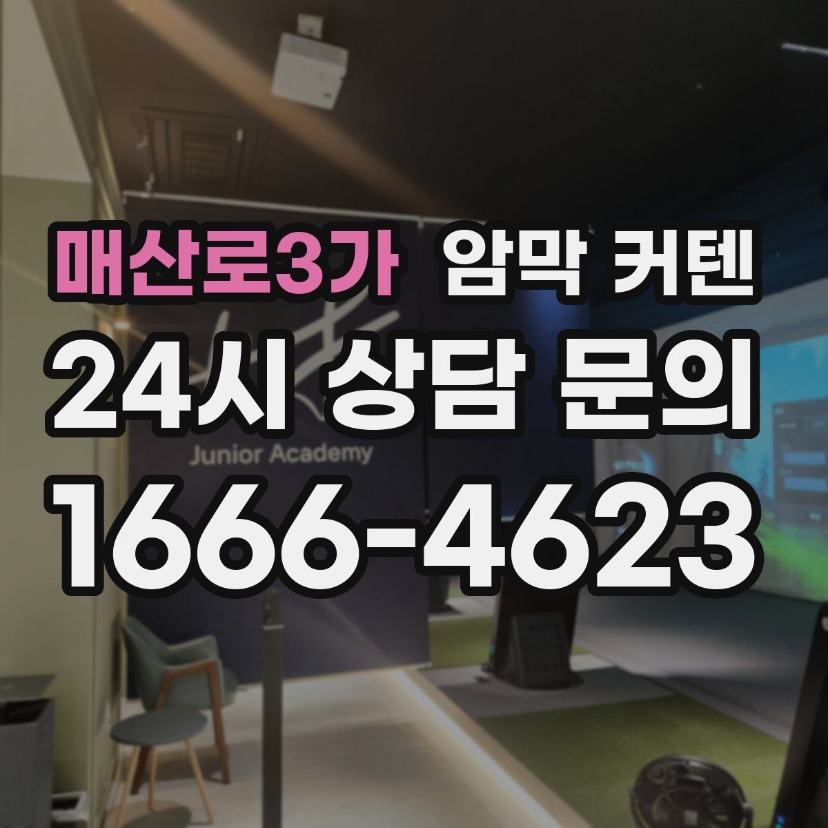매산로3가 암막 커텐 방의 용도에 따라 달라지는 선택