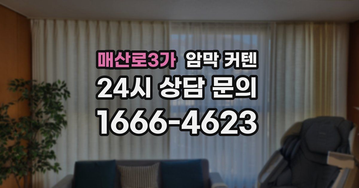 매산로3가 암막 커텐