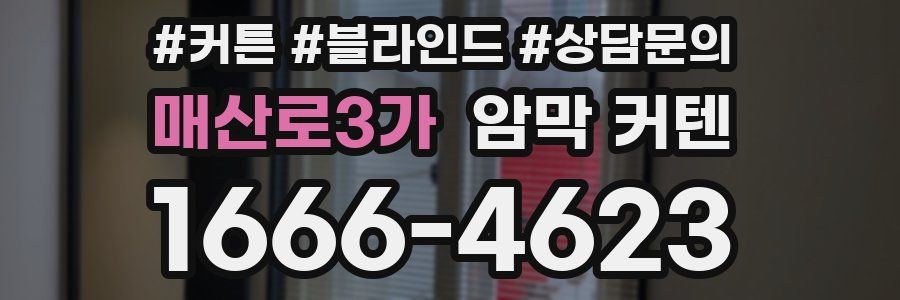 매산로3가 암막 커텐