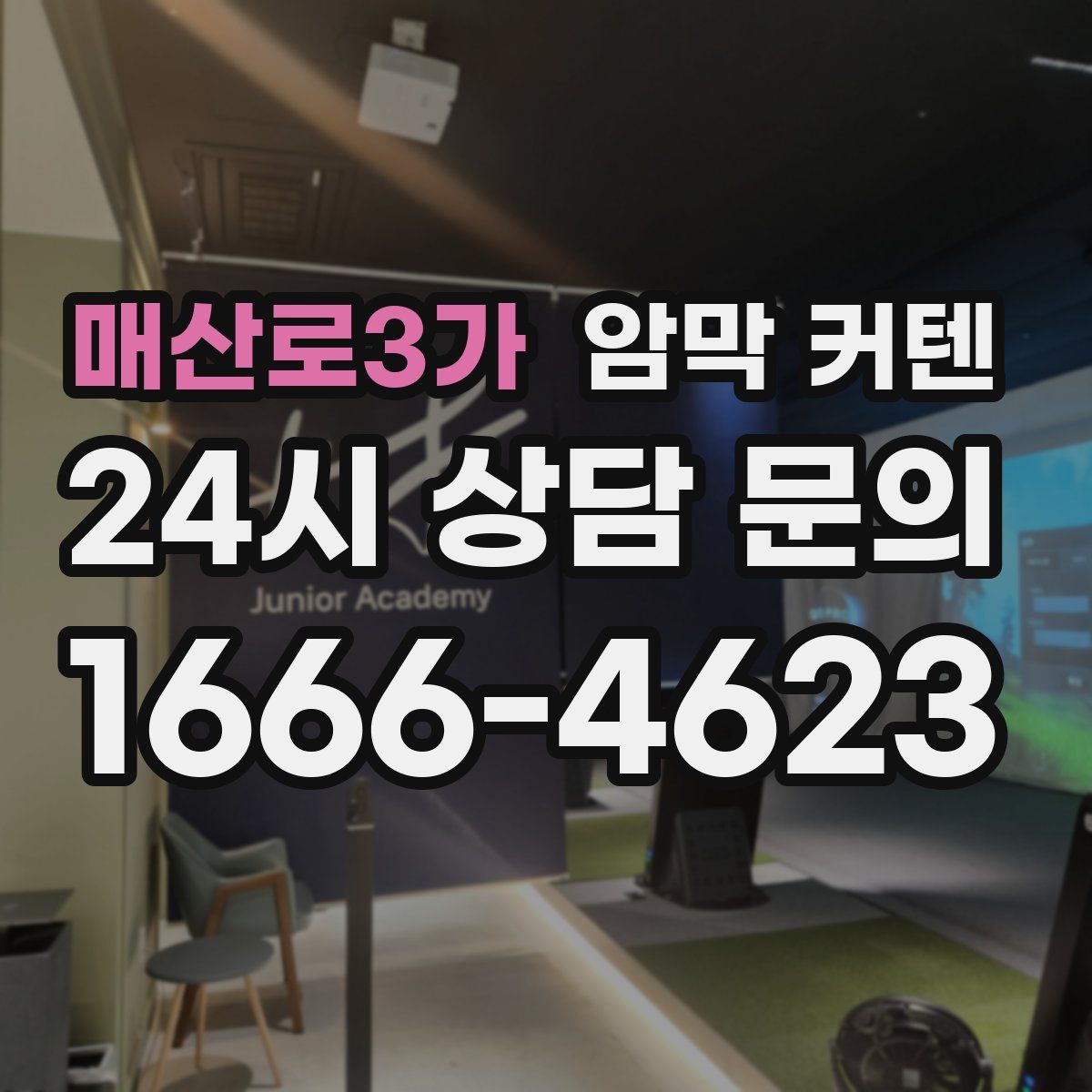매산로3가 암막 커텐