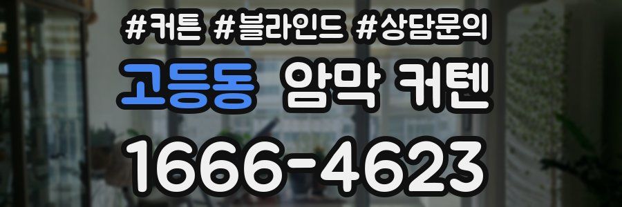 고등동 암막 커텐