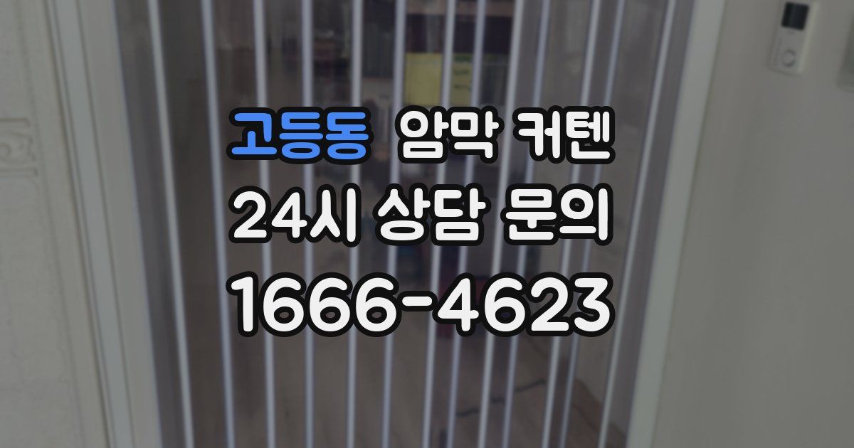 고등동 암막 커텐