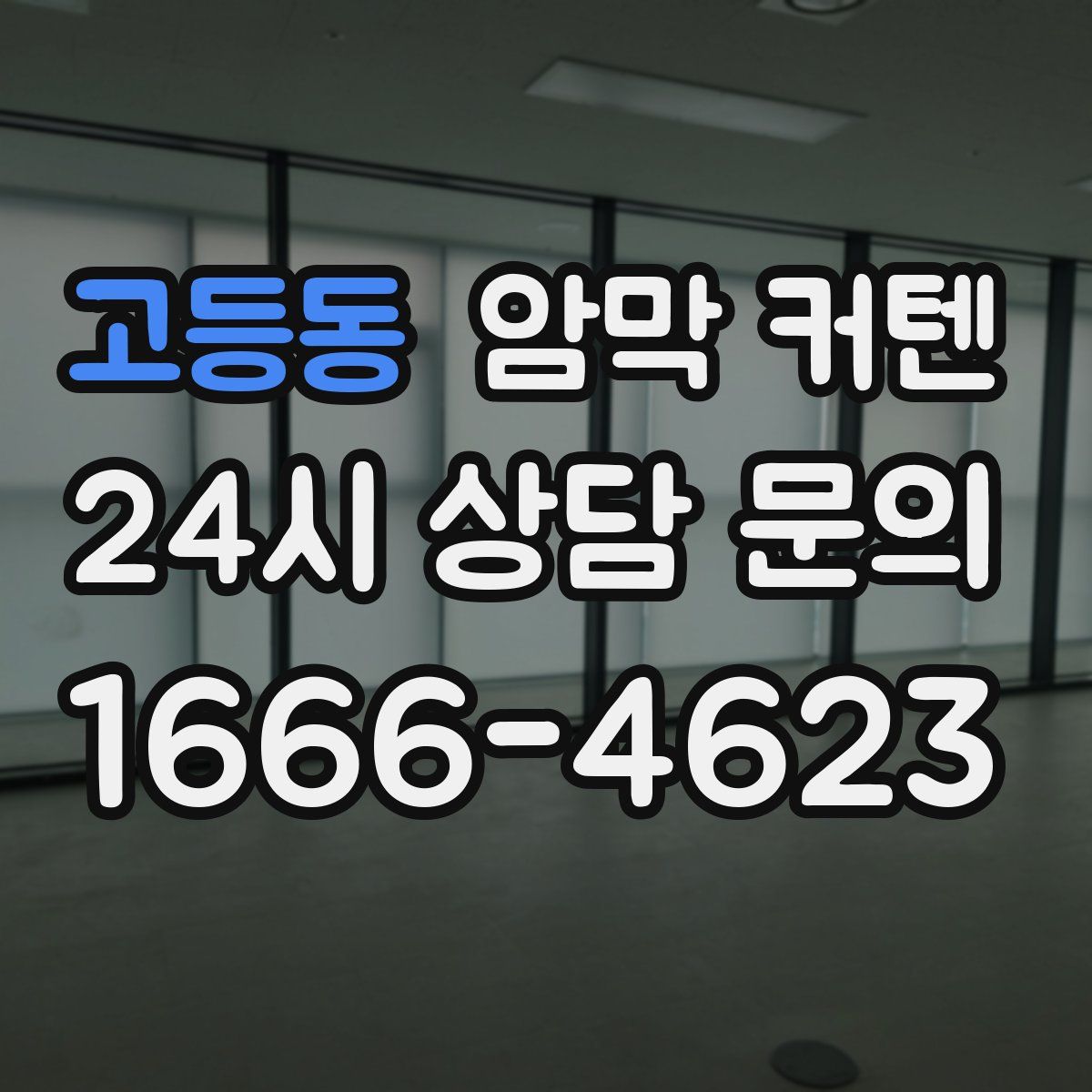 고등동 암막 커텐