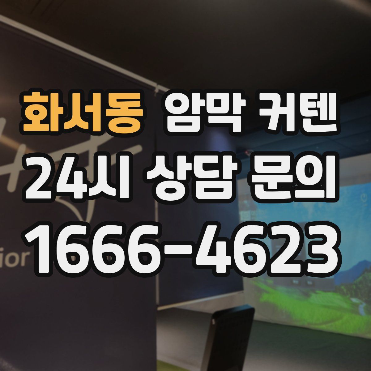 화서동 암막 커텐