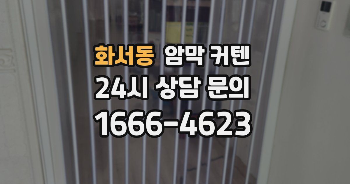 화서동 암막 커텐