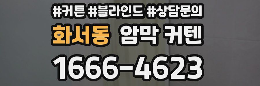 화서동 암막 커텐