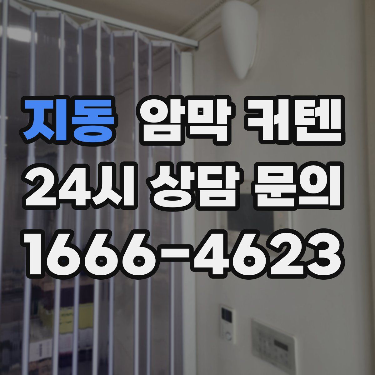 지동 암막 커텐
