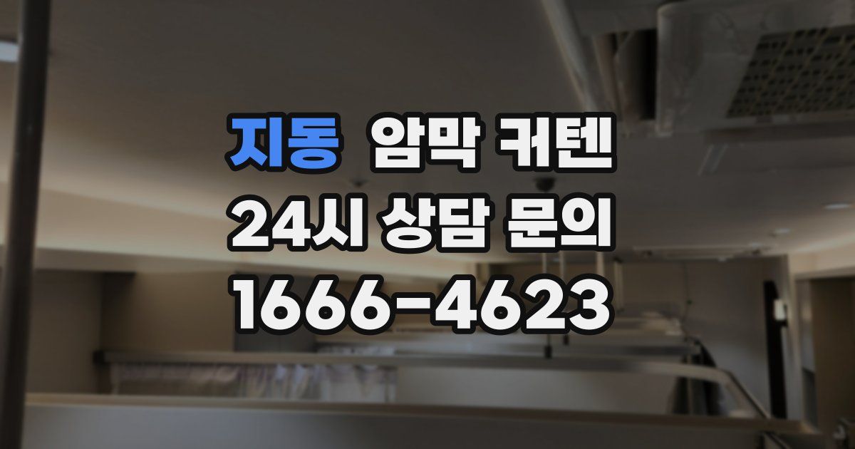 지동 암막 커텐