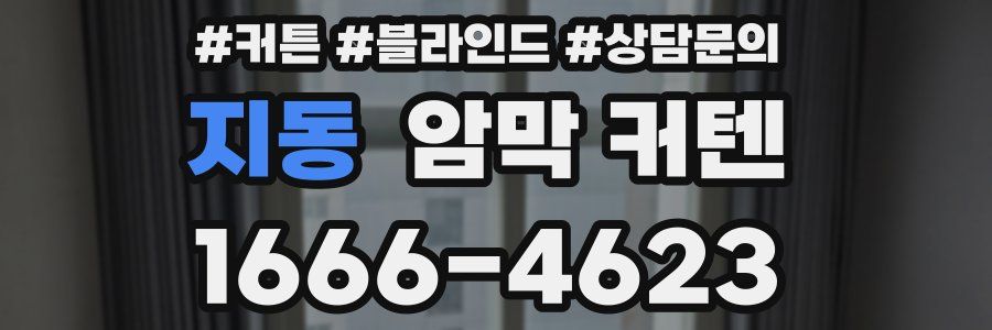 지동 암막 커텐