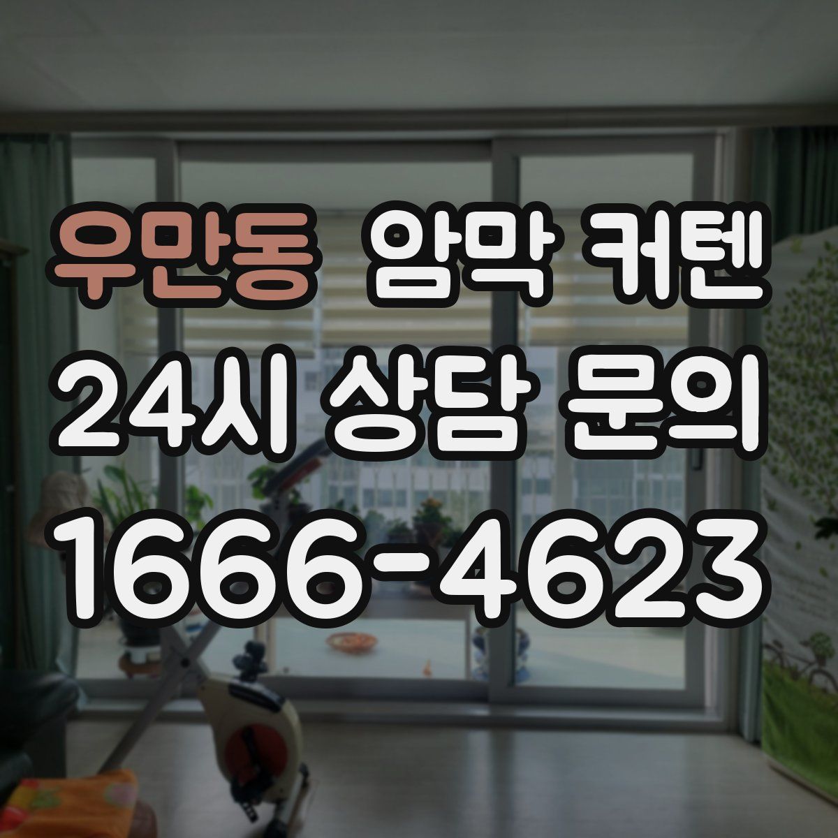 우만동 암막 커텐