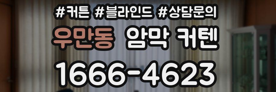 우만동 암막 커텐