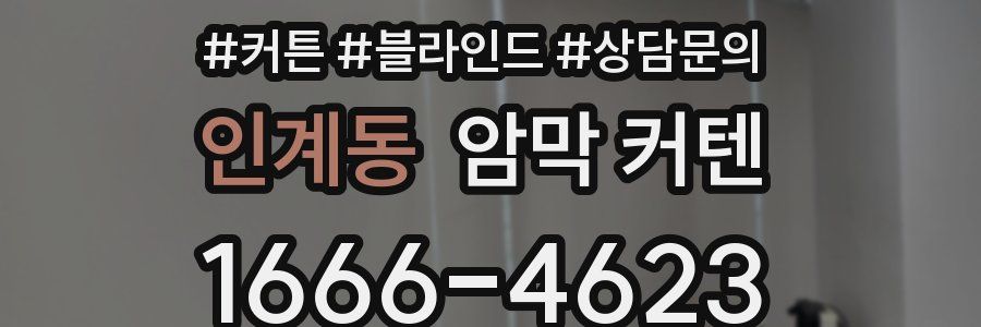 인계동 암막 커텐
