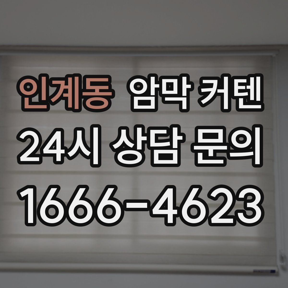 인계동 암막 커텐