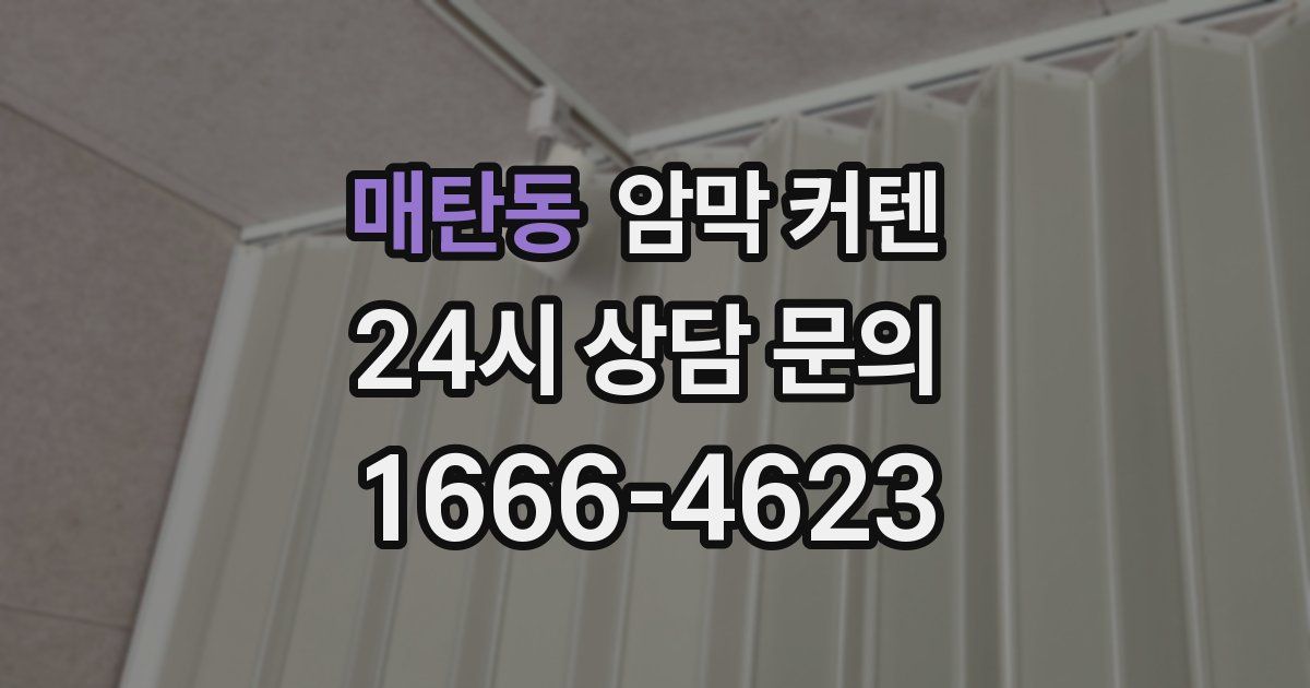 매탄동 암막 커텐