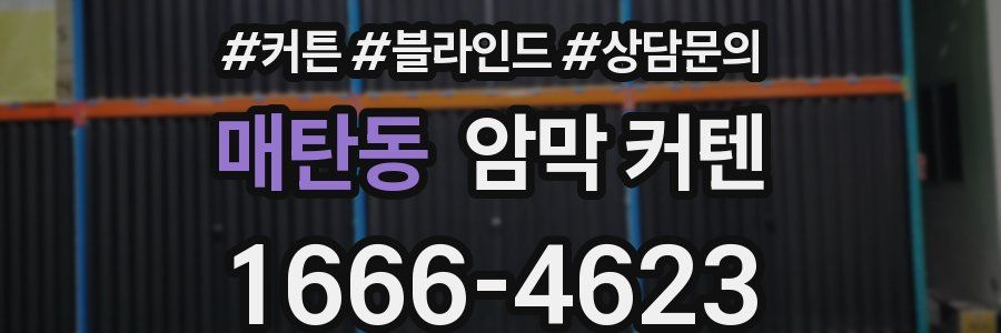 매탄동 암막 커텐
