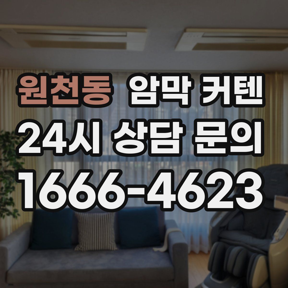 원천동 암막 커텐