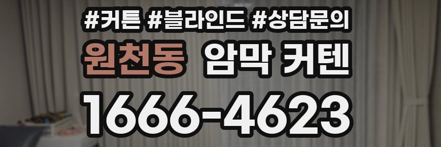 원천동 암막 커텐
