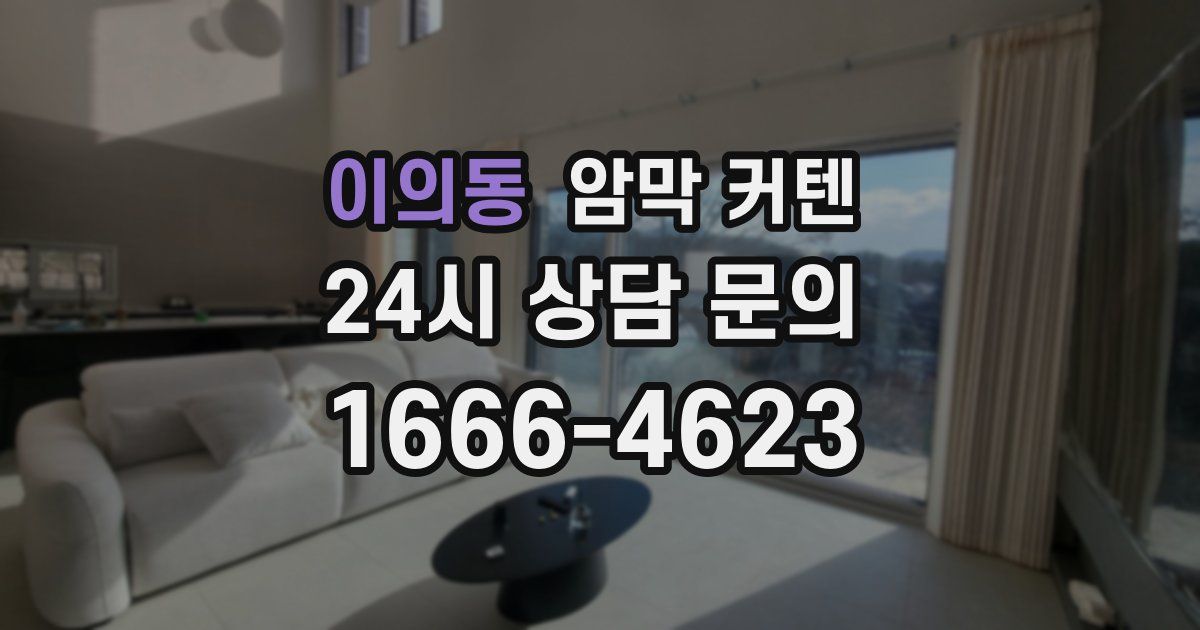 이의동 암막 커텐