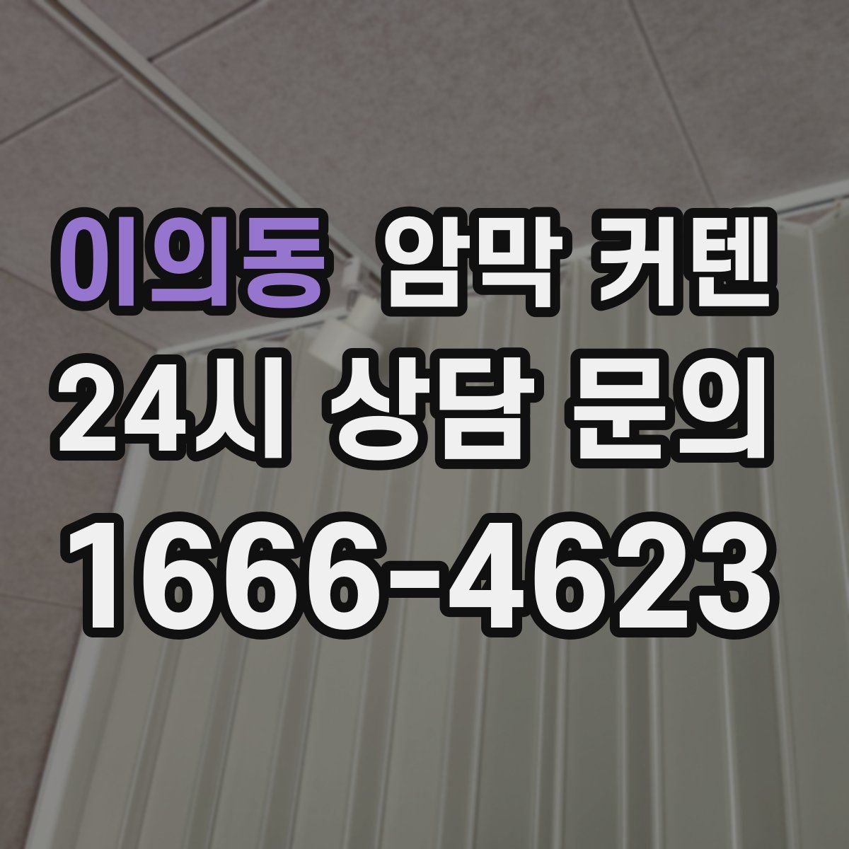 이의동 암막 커텐