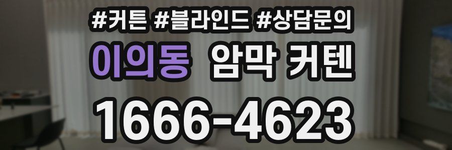 이의동 암막 커텐