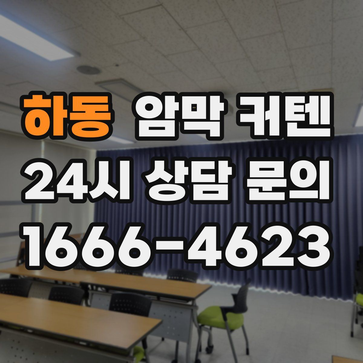 하동 암막 커텐