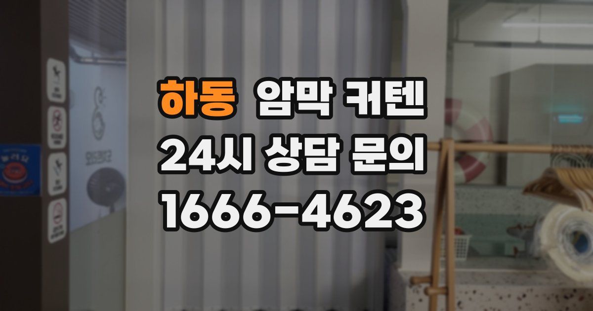 하동 암막 커텐