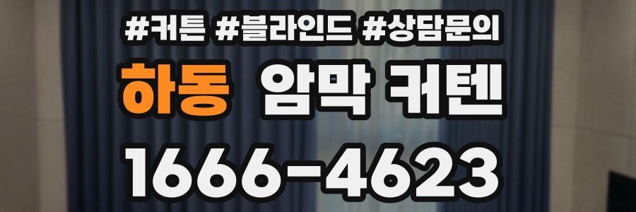하동 암막 커텐