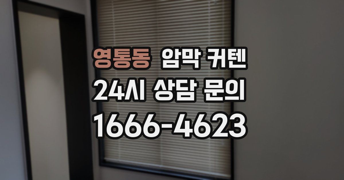영통동 암막 커텐