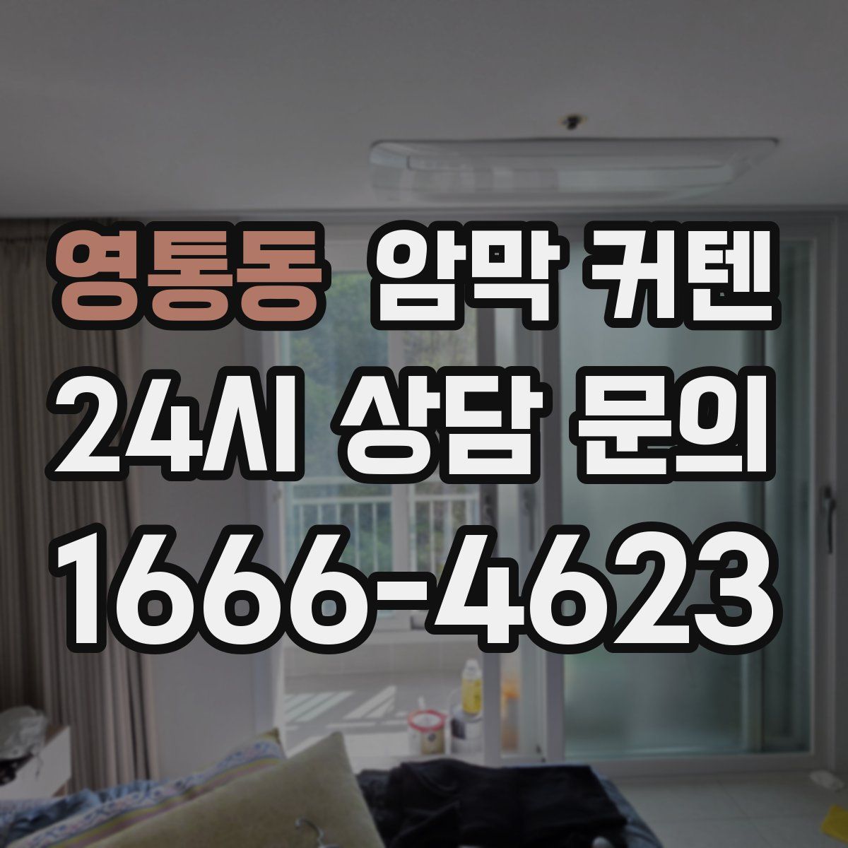 영통동 암막 커텐