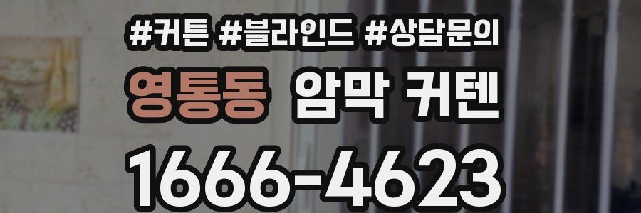 영통동 암막 커텐
