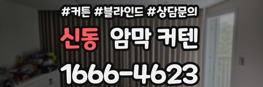 신동 암막 커텐